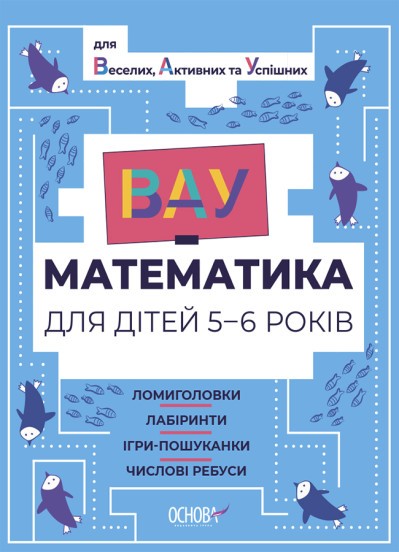 ВАУ-математика для дітей 5-6 років Збірник з завданнями
