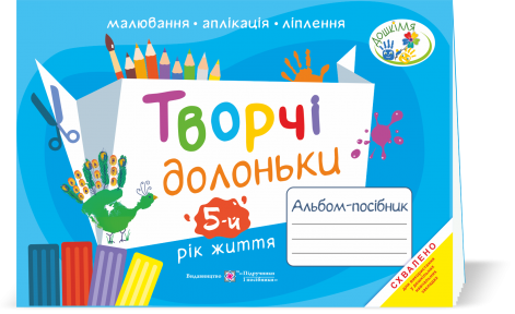 Творчі долоньки Альбом-посібник з образотворчого мистецтва для дітей 5-го року життя