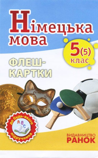 Німецька мова Флеш-картки 5(5) класс до будь-якого підручника