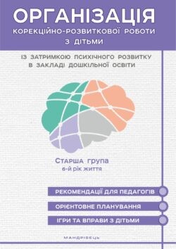 Організація корекційно-розвиткової роботи з дітьми із затримкою психічного розвитку в закладі дошкільної освіти Старша група 6-й рік життя