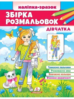 Збірка розмальовок Наліпка-зразок Дівчатка 64 розмальовки і 64 наліпки