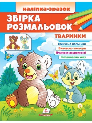 Збірка розмальовок Наліпка-зразок Тваринки 64 розмальовки і 64 наліпки