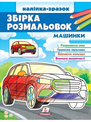 Збірка розмальовок Наліпка-зразок Машинки 64 розмальовки і 64 наліпки