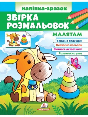 Збірка розмальовок Наліпка-зразок Малятам 64 розмальовки і 64 наліпки