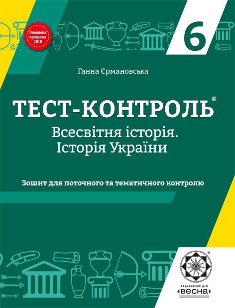 Тест-контроль Історія України + Всесвітня історія 6 клас Інтегрований курс