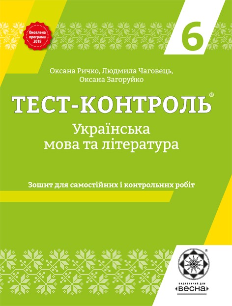 Тест-контроль українська мова та література 6 клас Оновлена програма 2018