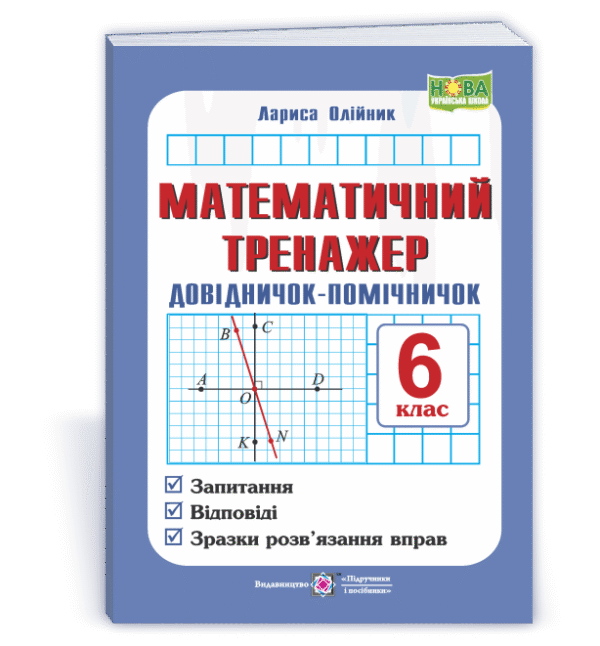 Математичний тренажер Довідничок-помічничок з математики 6 клас
