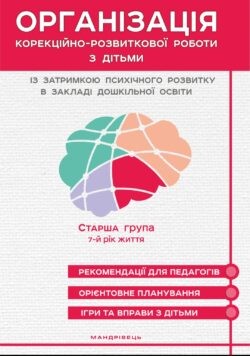 Організація корекційно-розвиткової роботи з дітьми із затримкою психічного розвитку в закладі дошкільної освіти Старша група 7-й рік життя