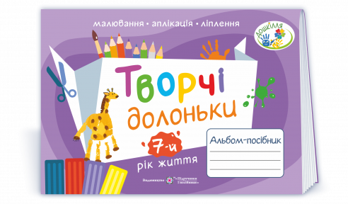 Творчі долоньки Альбом-посібник з образотворчого мистецтва 7 рік життя