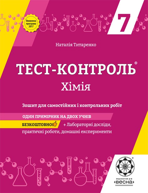 Тест-контроль Хімія 7 клас Лабораторні роботи 