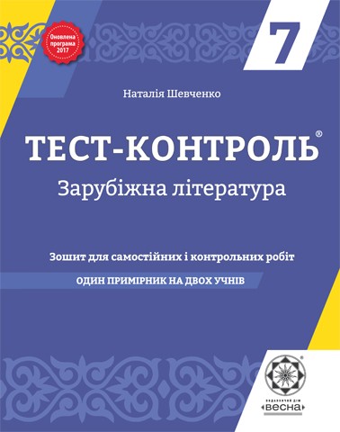 Тест-контроль Зарубіжна література 7 клас Оновлена програма 2017