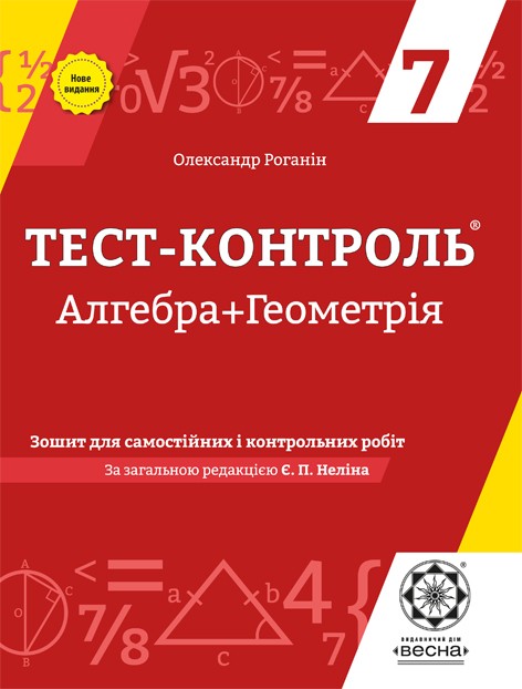 Тест-контроль Алгебра+Геометрія 7 клас Оновлена програма 2018