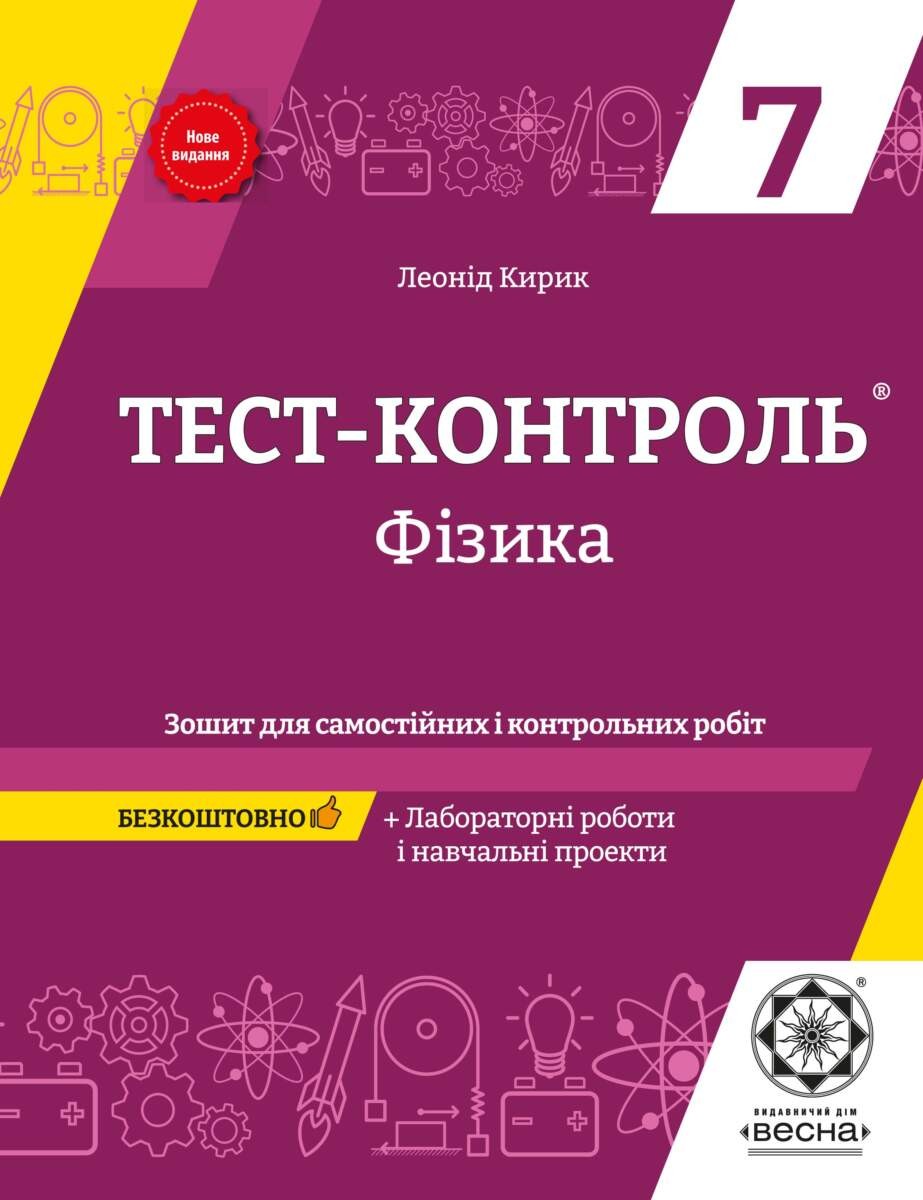 Тест-контроль Фізика 7 клас Лабораторні роботи 