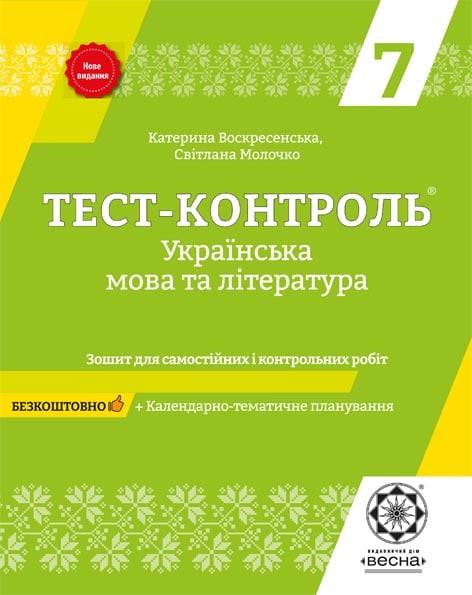 Тест-контроль українська мова та література 7 клас Оновлена програма