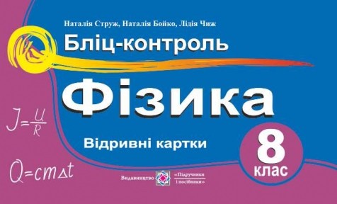 Бліц-контроль Фізика 8 клас