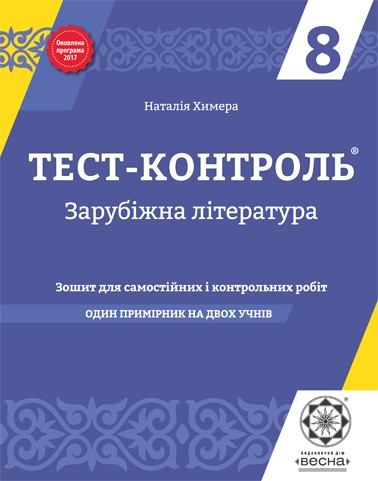 Тест-контроль Зарубіжна література 8 клас Оновлена програма 2017