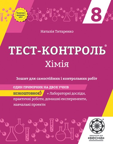 Тест-контроль Хімія 8 клас Оновлена програма 2017 + лабораторні досліди