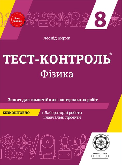 Тест-контроль Фізика  9 клас + лабораторні роботи 