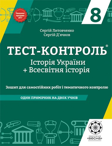 Тест-контроль Всесвітня історія + Історія України 8 клас 2018