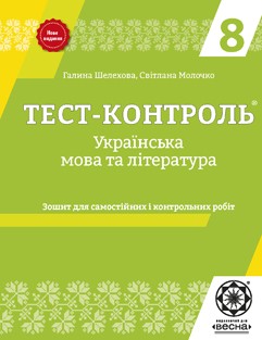 Тест-контроль українська мова та література 8 клас Оновлена програма 2018
