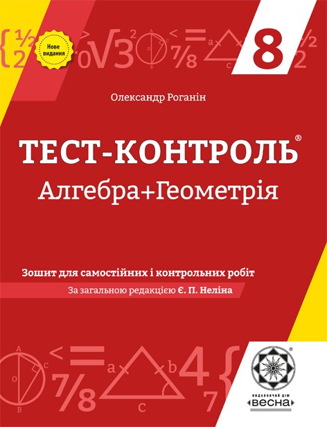 Тест-контроль Алгебра+Геометрія 8 клас Оновлена програма 2018