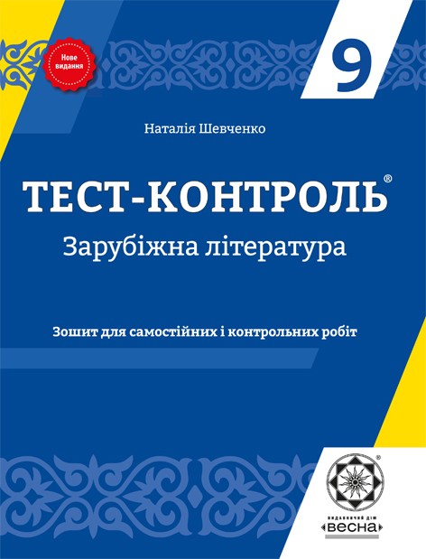 Тест-контроль Світова література  9 клас  