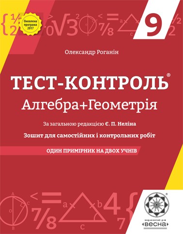 Тест-контроль Алгебра+Геометрія 9 клас Оновлена програма 2017