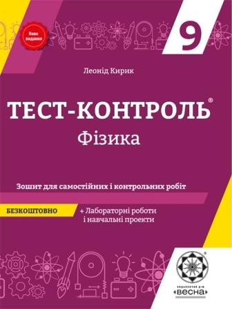 Тест-контроль Фізика  9 клас + лабораторні роботи 