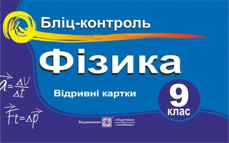 Бліц-контроль Фізика 9 клас