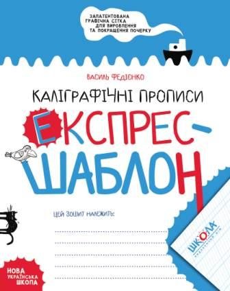 Каліграфічні прописи Експрес-шаблон