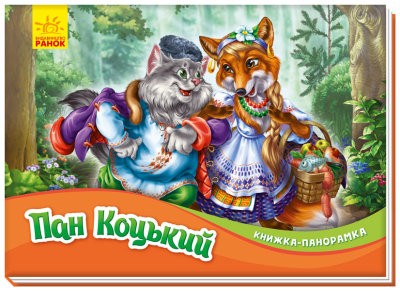 Пан Коцький Книжка-панорамк