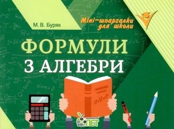 Формули з алгебри Міні-шпаргалки для школи