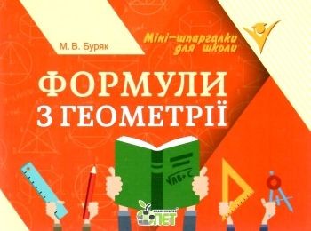 Формули з геометрії Міні-шпаргалки для школи