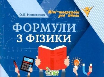 Формули з фізики Міні-шпаргалки для школи