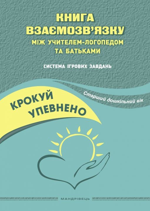 Крокуй упевнено Книга взаємозв’язку між учителем-логопедом та батьками Система ігрових завдань Старший дошкільний вік