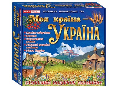 Настільна пізнавальна гра Моя країна - Україна