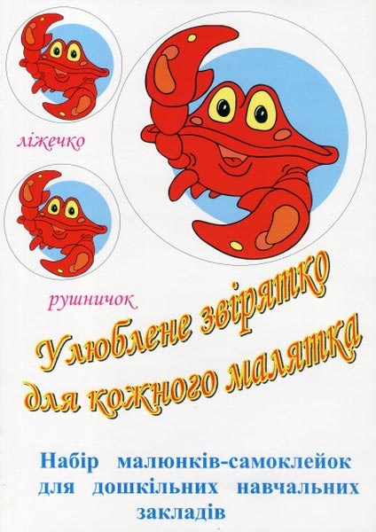 Улюблене звірятко для кожного малятка Набір малюнків-самоклейок для закладів дошкільної освіти