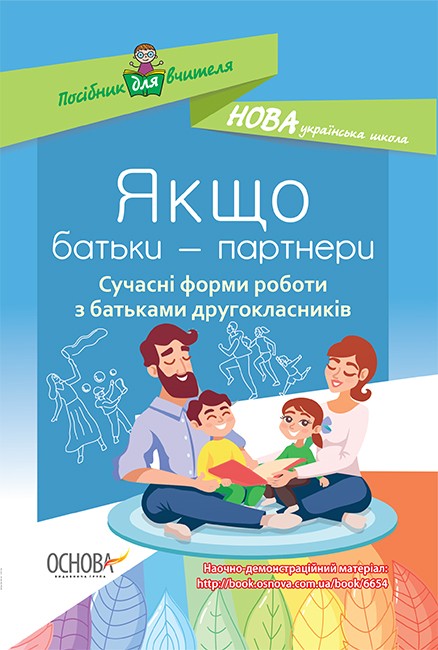 Якщо батьки - партнери Сучасні форми роботи з батьками другокласників НУШ