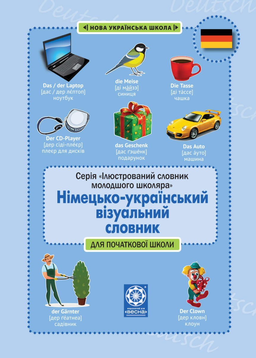 Німецько-український візуальний словник в малюнках для початкової школи (с транслітерацією)