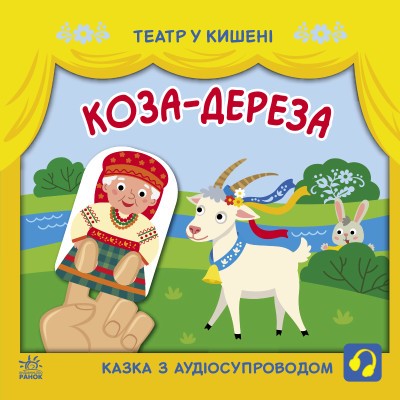 Коза-дереза Театр у кишені