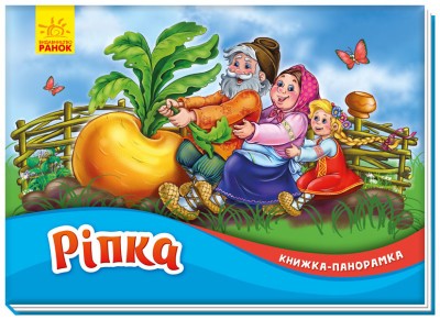 Ріпка Книжка-панорамка