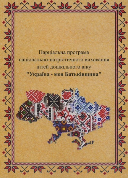 Україна – моя Батьківщина Парціальна програма національно-патріотичного виховання дітей дошкільного віку