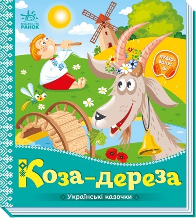 Українські казочки Коза-дереза