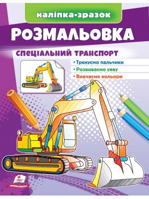 Розмальовка спеціальний транспорт Наліпка-зразок