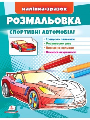 Розмальовка спортивні автомобілі Наліпка-зразок