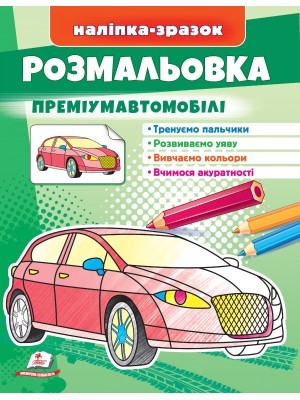 Розмальовка преміумавтомобілі Наліпка-зразок