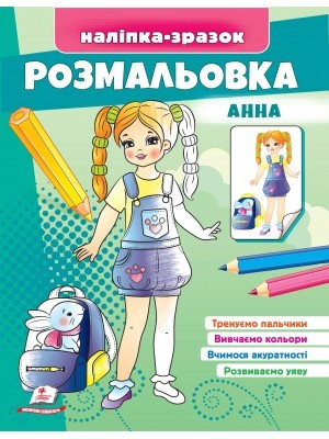 Розмальовка Анна Наліпка-зразок