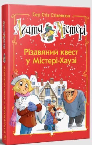 Агата Містері Різдвяний квест у Містері-Хаузі Дитячий детектив