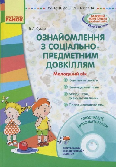 Ознайомлення з соціально-предметним довкіллям Молодший вік