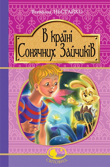 В Країні Сонячних Зайчиків Повість-казка Всеволод Нестайко